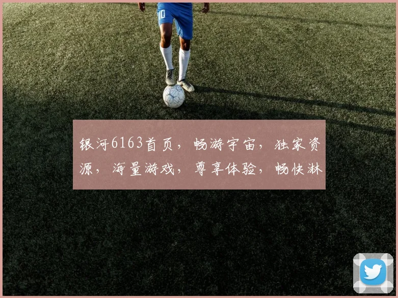 银河6163首页，畅游宇宙，独家资源，海量游戏，尊享体验，畅快淋漓，尽在其中