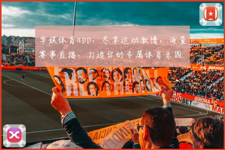 华娱体育app，尽享运动激情，海量赛事直播，打造你的专属体育乐园，一触即达