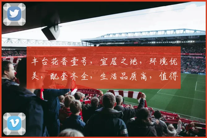 丰台花香壹号，宜居之地，环境优美，配套齐全，生活品质高，值得一看，不容错过。
