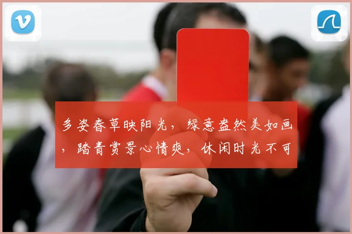 多姿春草映阳光，绿意盎然美如画，踏青赏景心情爽，休闲时光不可少。