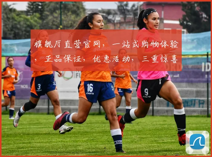 旗舰厅直营官网，一站式购物体验，正品保证，优惠活动，三重惊喜，尽在旗舰厅