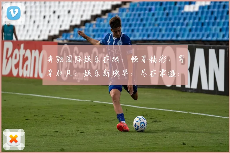 奔驰国际娱乐在线，畅享精彩，尊享非凡，娱乐新境界，尽在掌握，惊喜不断
