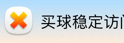 买球稳定访问 logo